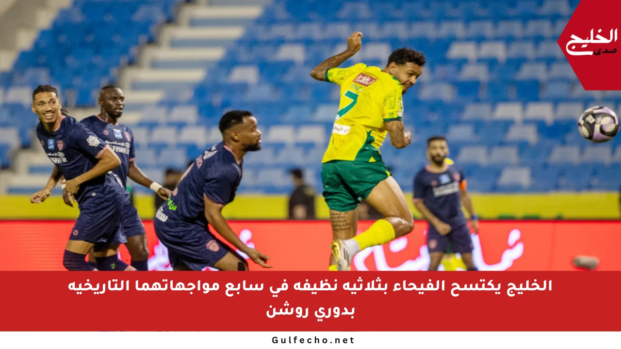 الخليج يكتسح الفيحاء بثلاثية نظيفة في سابع مواجهاتهما التاريخية بدوري روشن